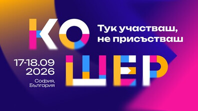 Форумът Кошер се завръща с големия разговор за бъдещето на България