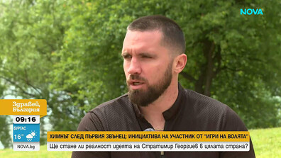 Химнът след първия звънец: Инициатива на участник от „Игри на волята“