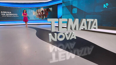 „Темата на NOVA”: Азбука на доброто (ВИДЕО)