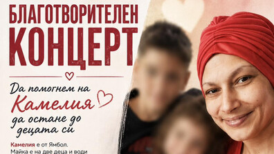 Зов за помощ: 35-годишна майка на две деца се бори с онкологично заболяване
