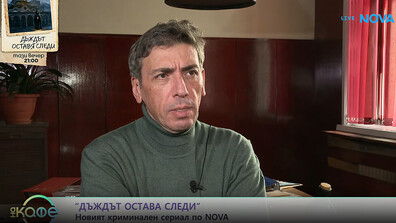 Геро: Хубаво е да се разкриват истините, а когато дъждът вали се отварят следи