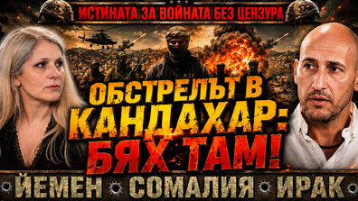 Наемникът Димитър Ненчев: ЦРУ ни арестува, обстрелваха ни в Кандахар