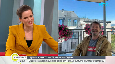 Асен Блатечки и Калин Врачански се завръщат на сцената в класиката „Дами канят“