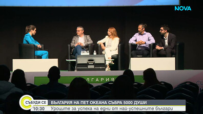 Уроците за успеха на едни от най-успешните българи от форума „България на пет океана“