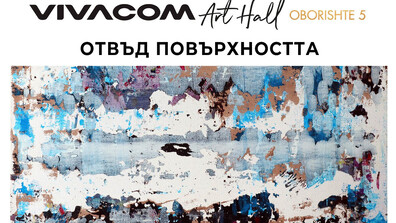 Изложбата „Отвъд повърхността“ на Елена Павлова гостува във Vivacom Art Hall Оборище 5