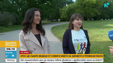 Крос ще събере медици от София в името на здравето и профилактиката