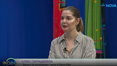 Алекс Сърчаджиева: Усмихнете се и се забавлявайте с „Брънч за начинаещи“, който е наличен в NOVA Play