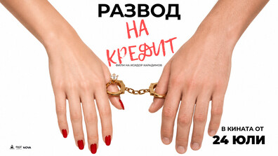 Романтична война за любов, пари и квадратни метри в „Развод на кредит“