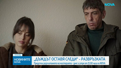 Предстои разплитането на мистерията в криминалния сериал „Дъждът оставя следи“