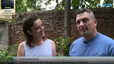 Ана Пападопулу и Александър Чобанов и техните вълнения около предстоящия финал на „Дъждът оставя следи“