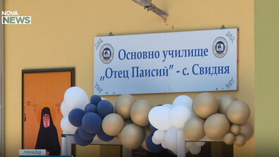 Училището в село Свидня ще посрещне отново първокласници в обновена сграда