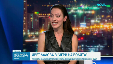 Ивет Лалова-Колио: Легендата на леката атлетика е новата водеща на „Игри на волята“