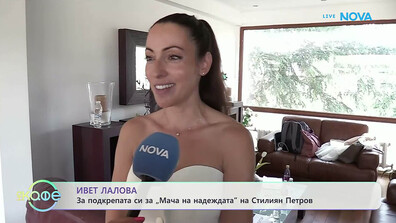 Ивет Лалова-Колио: За новото си амплоа и подкрепата за благотворителния футболен проект „Мач на надеждата“