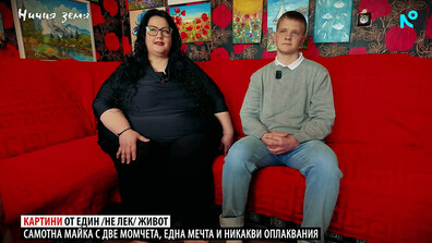 „Ничия земя”: Картини от един (не лек) живот