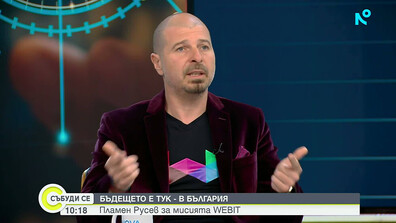 Бъдещето е тук – в България: Пламен Русев за мисията WEBIT 2026