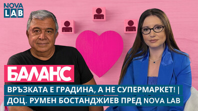 Доц. Румен Бостанджиев пред NOVA LAB: Връзката е градина, а не супермаркет