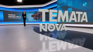 „Темата на NOVA”: Тайно общество 2