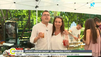 Предложения за летен брънч с продукти от село на занаятчийския базар „Да хванеш гората“