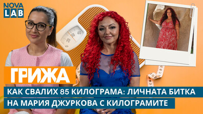 Пътуването от 135 до 50 килограма: Една история за воля, промяна и вътрешен баланс