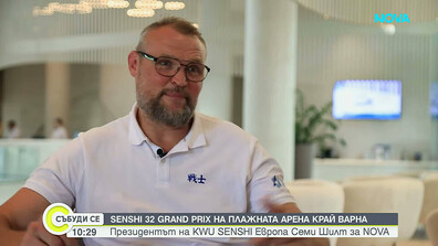 SENSHI 32 Grand Prix на плажната арена край Варна: Президентът на KWU SENSHI Европа Семи Шилт специално за NOVA