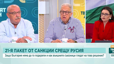 Защо България няма да подкрепи 21-вия пакет санкции срещу Русия и как гледат съюзниците ни на това решение