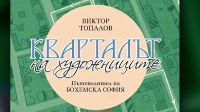 Двойна книга за софийските квартали разказва за художниците и артистите в столицата