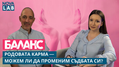 Родовата карма – можем ли да променим съдбата си