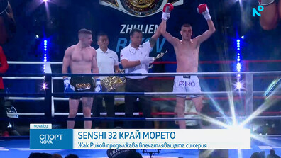 Жак Риков записа 8-ма поредна победа на KWU SENSHI 32 Grand Prix край Варна