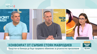 След екстрадицията на Стоян Мавродиев: Какво следва по делото за ББР