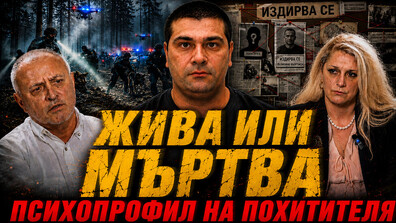 Криминалният психолог Неделчо Стойчев в "Телеграфно подкастът": Похитителят Асен има психопатни черти