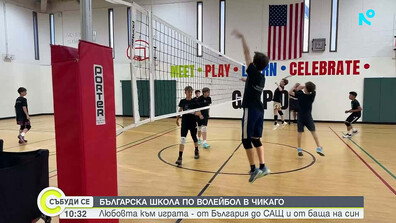 "Лъвовете" от Чикаго: Как българи в САЩ възпитават бъдещи волейболни шампиони
