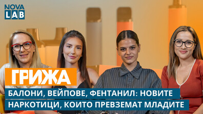 От Telegram до реанимация: Шокиращата истина за наркотиците, които погубват младежите в България