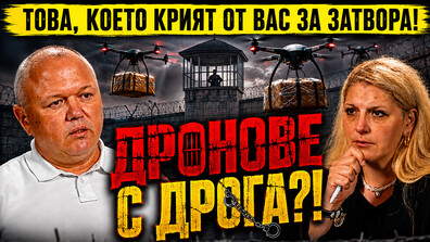 Шефът на Вътрешна сигурност в ГДИН: Внасят дрога с дронове в затвора