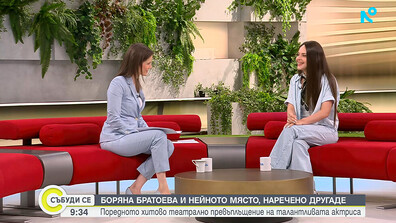 Боряна Братоева е част от София Съмър Фест с постановката „Място, наречено Другаде“