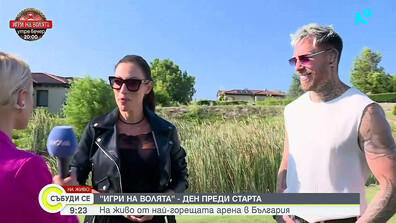 „Игри на волята“ ден преди старта: На живо от най-горещата Арена в България