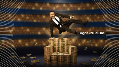 „Сделка или не“ идва с нов водещ и примамливи оферти
