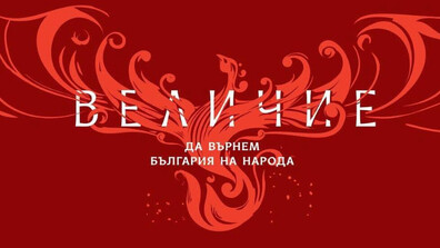 „Величие“ се регистрира за участие в президентските избори