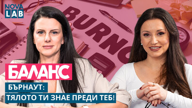 Бърнаут: Тялото ти знае преди теб!