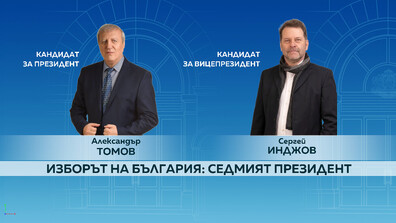 Сергей Инджов е кандидатът за вицепрезидент на Александър Томов