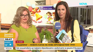 Враца става част от кампанията на NOVA: БЪДНИНА