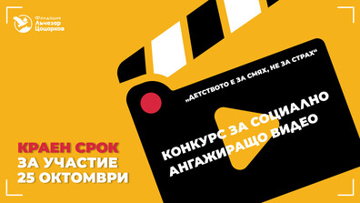 Фондация „Лъчезар Цоцорков“ стартира конкурс за социално ангажиращо видео
