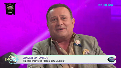 Димитър Рачков в навечерието на рождения си ден и броени дни преди старта на новия сезон на „Пееш или лъжеш“