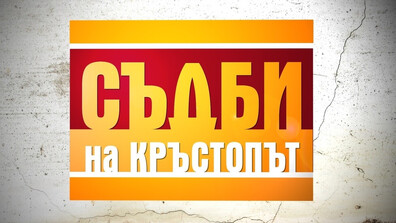Гинекологичен преглед разплита семейна тайна в "Съдби на кръстопът"