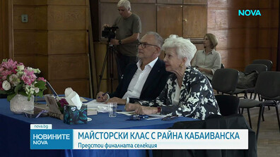 Майсторски клас с Райна Кабаиванска: Предстои финалната селекция