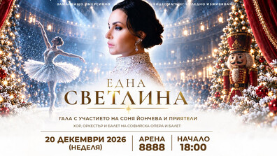 „Една светлина“: Kоледна имерсивна гала със Соня Йончева и приятели