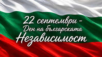 България празнува Деня на Независимостта