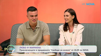 Любо и Мариана – приключенците от новото предаване „Свобода на колела“ по NOVA