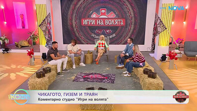 Чикагото, Гизем и Траян: Кои са техните фаворити в „Игри на волята“ и коя е най-печелившата стратегия за успех на Арената?