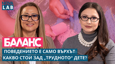 Поведението е само върхът: Какво стои зад „трудното дете“