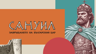 Специални студиа „Самуил: Завръщането на българския цар“ в петък и събота по NOVA